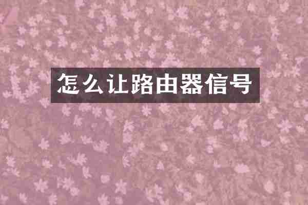 怎么让路由器信号
