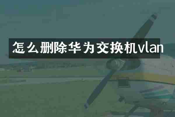 怎么删除华为交换机vlan