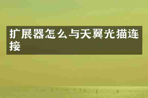 扩展器怎么与天翼光猫连接