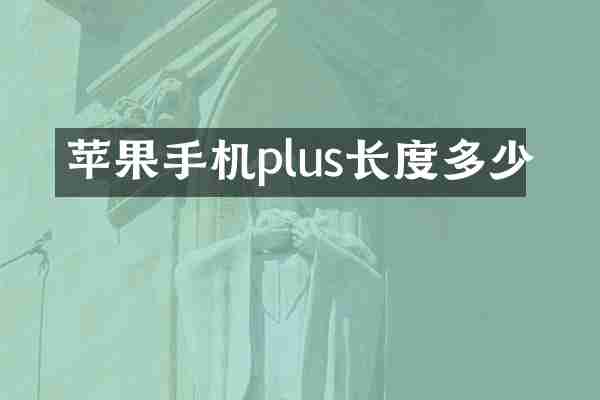 苹果手机plus长度多少