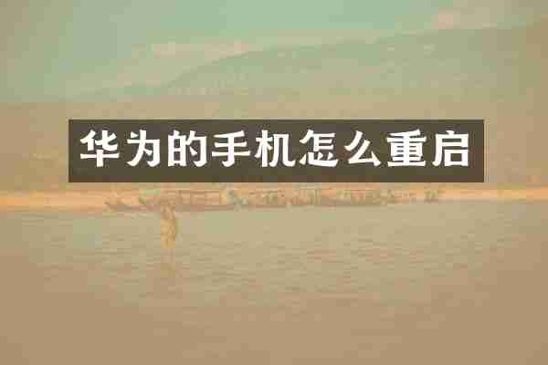 华为的手机怎么重启