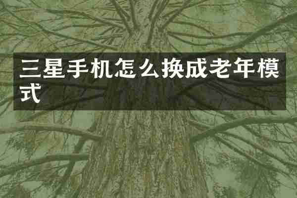 三星手机怎么换成老年模式