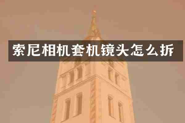 相机套机镜头怎么拆