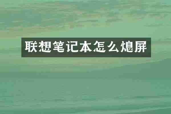 联想笔记本怎么熄屏