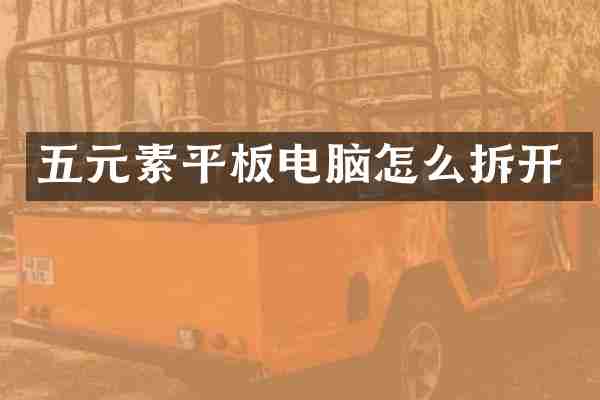 五元素平板电脑怎么拆开