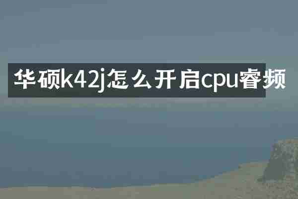 华硕k42j怎么开启cpu睿频