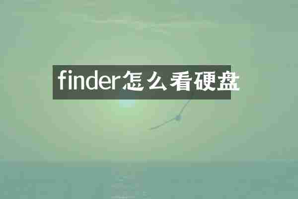 finder怎么看硬盘