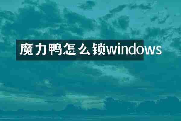 魔力鸭怎么锁windows