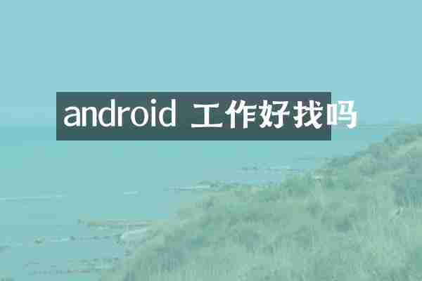 android 工作好找吗