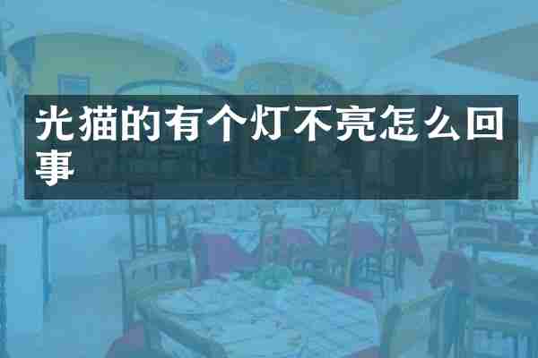 光猫的有个灯不亮怎么回事