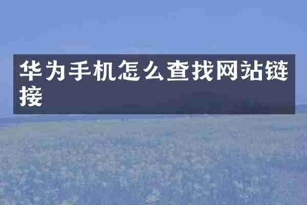 华为手机怎么查找网站链接