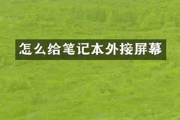 怎么给笔记本外接屏幕