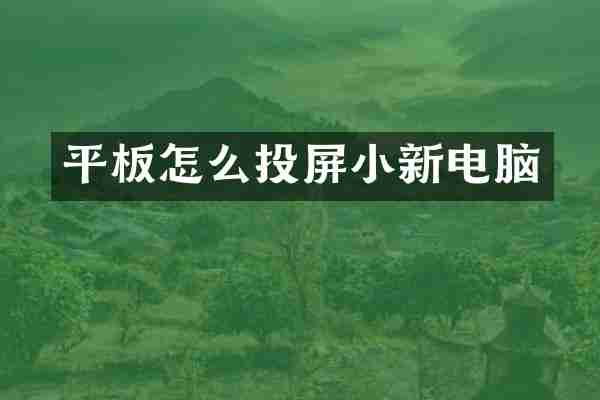 平板怎么投屏小新电脑