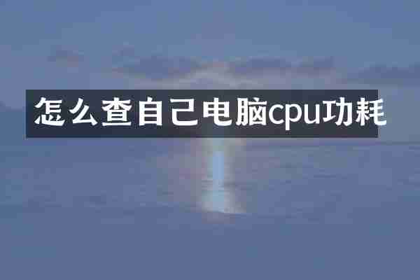 怎么查自己电脑cpu功耗