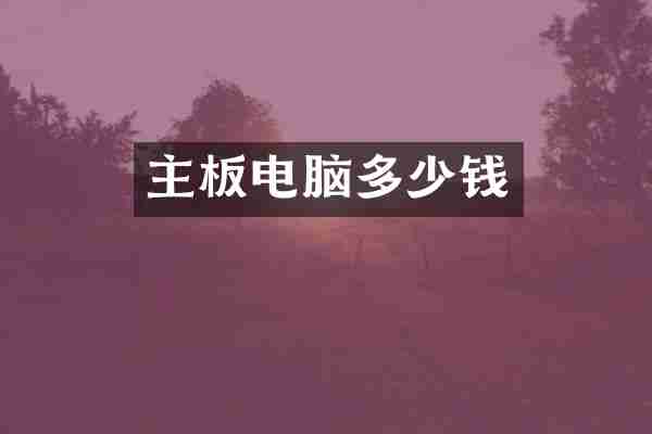主板电脑多少钱