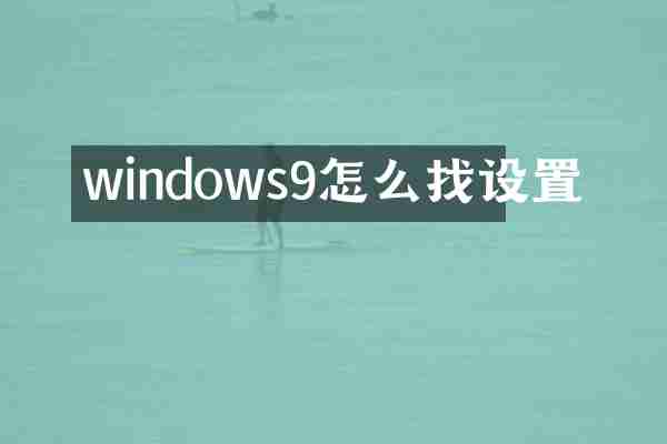 windows9怎么找设置