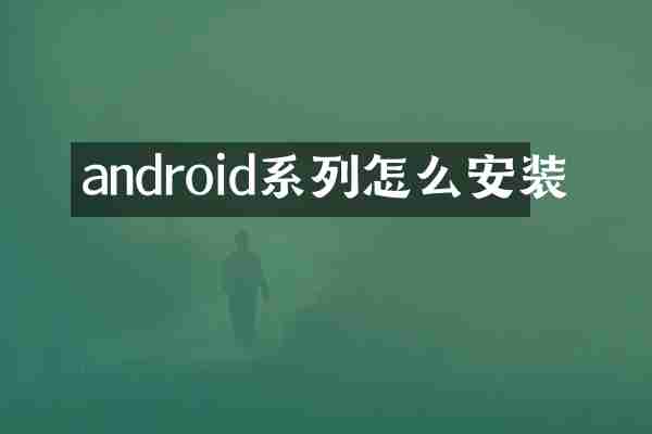 android系列怎么安装