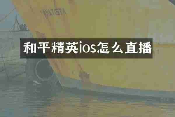 和平精英ios怎么直播