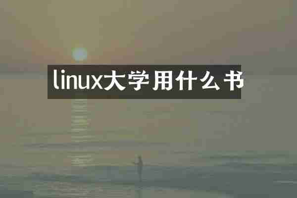 linux大学用什么书