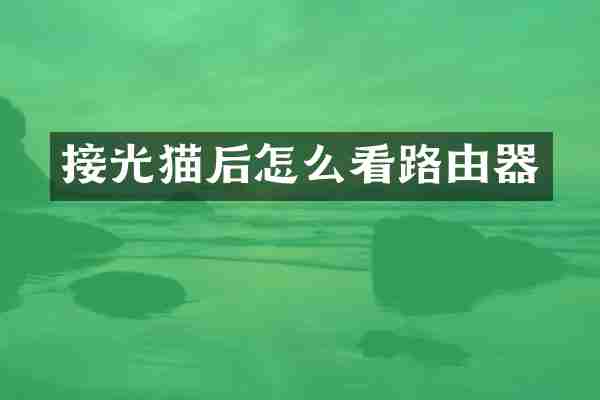 接光猫后怎么看路由器