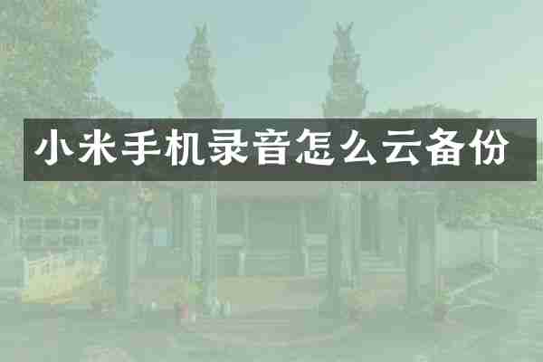 小米手机录音怎么云备份