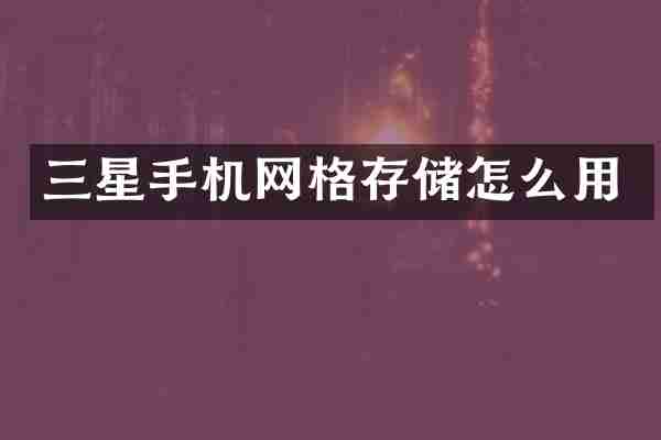三星手机网格存储怎么用