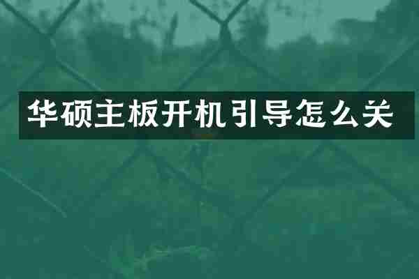 华硕主板开机引导怎么关