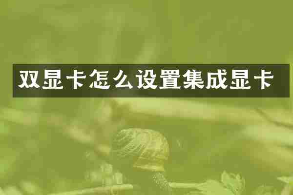 双显卡怎么设置集成显卡