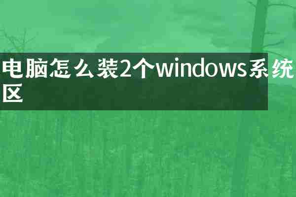 电脑怎么装2个windows系统分区