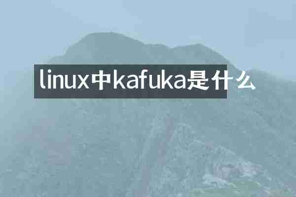 linux中kafuka是什么