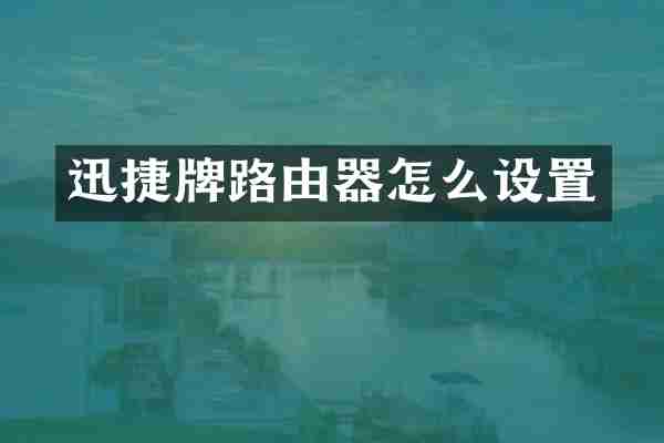 迅捷牌路由器怎么设置