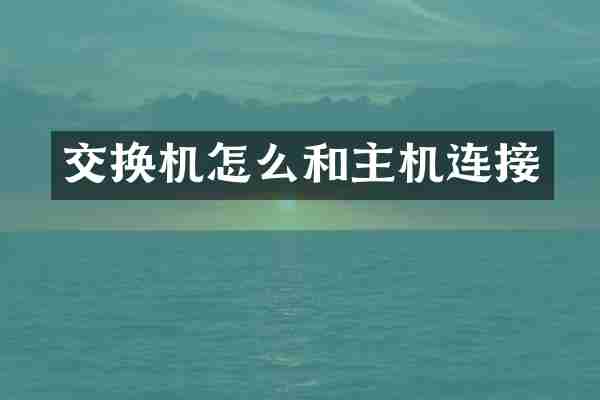 交换机怎么和主机连接