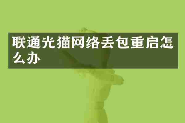 联通光猫网络丢包重启怎么办