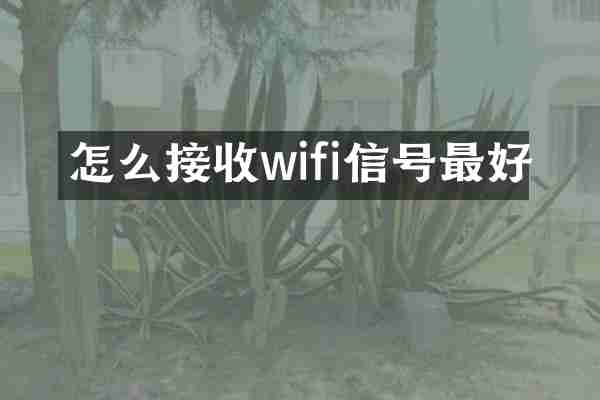 怎么接收wifi信号最好