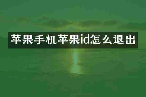 苹果手机苹果id怎么退出