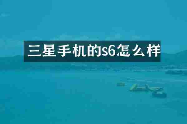 三星手机的s6怎么样