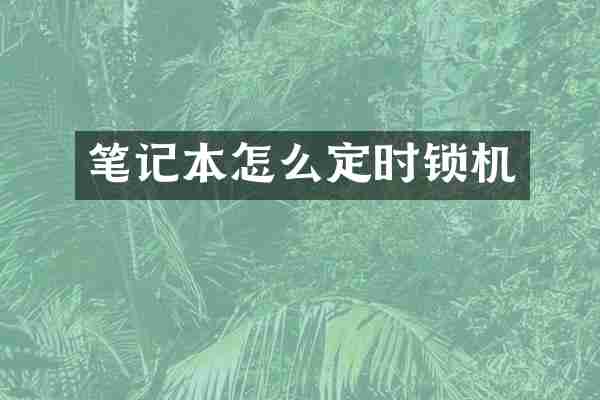 笔记本怎么定时锁机