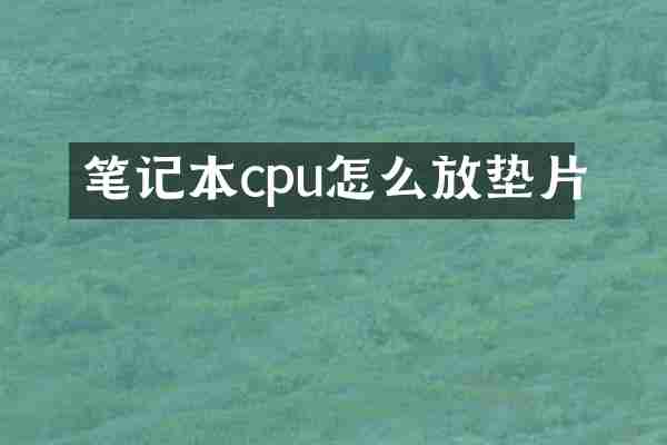 笔记本cpu怎么放垫片