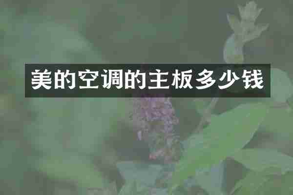 美的空调的主板多少钱