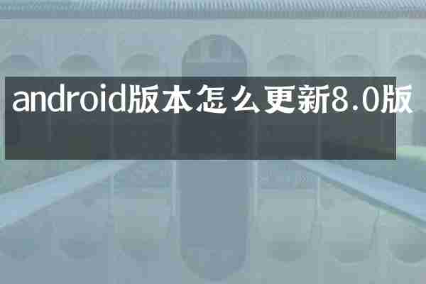 androi本怎么更新8.0版本