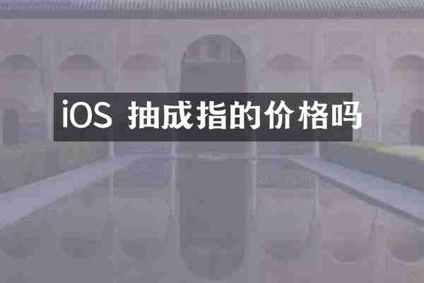 iOS 抽成指的价格吗