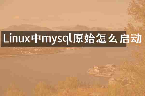 Linux中mysql原始怎么启动