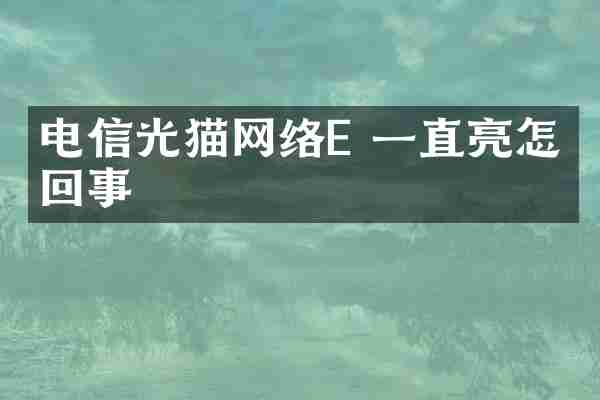 电信光猫网络E 一直亮怎么回事