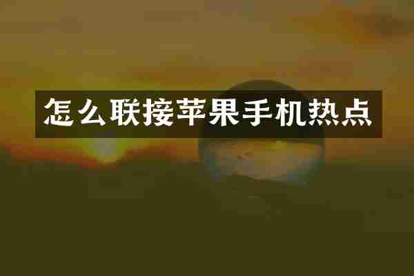 怎么联接苹果手机热点