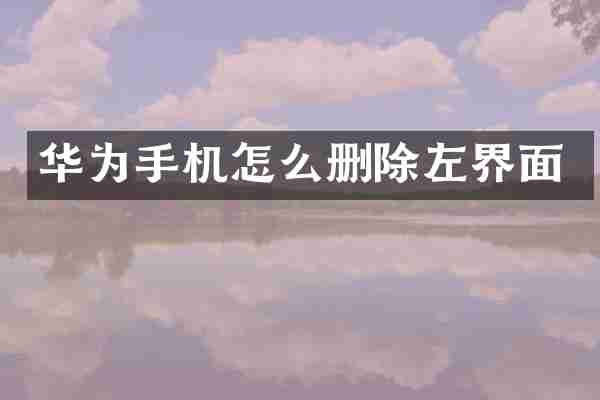 华为手机怎么删除左界面