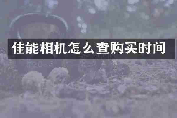 佳能相机怎么查购买时间