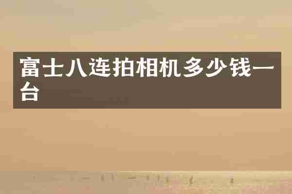 富士八连拍相机多少钱一台