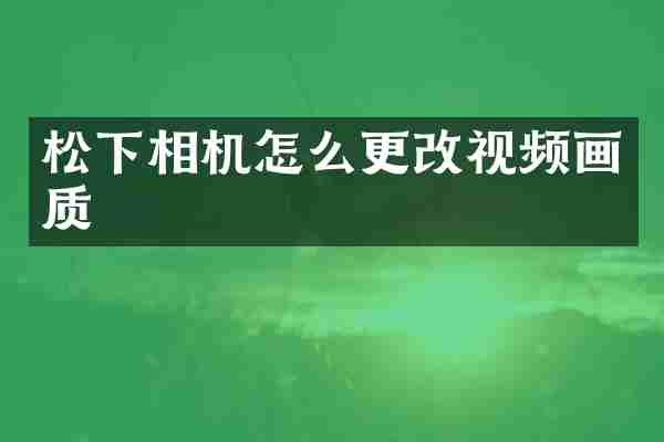 相机怎么更改视频画质