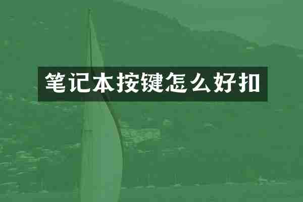 笔记本按键怎么好扣