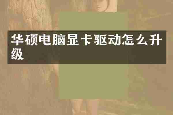 华硕电脑显卡驱动怎么升级